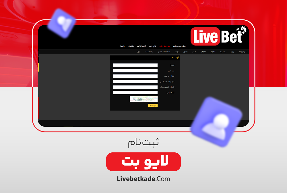 ثبت نام لایو بت - ثبت نام