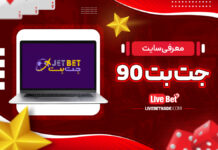 معرفی سایت جت بت 90
