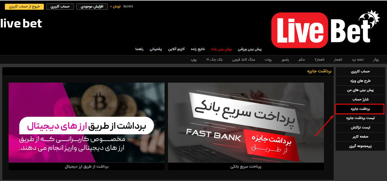 انواع روش های برداشت از حساب کاربری در لایو بت انواع روش های برداشت از حساب کاربری در لایو بت