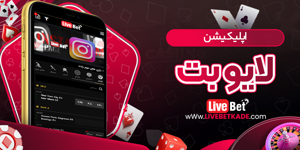 اپلیکیشن لایو بت