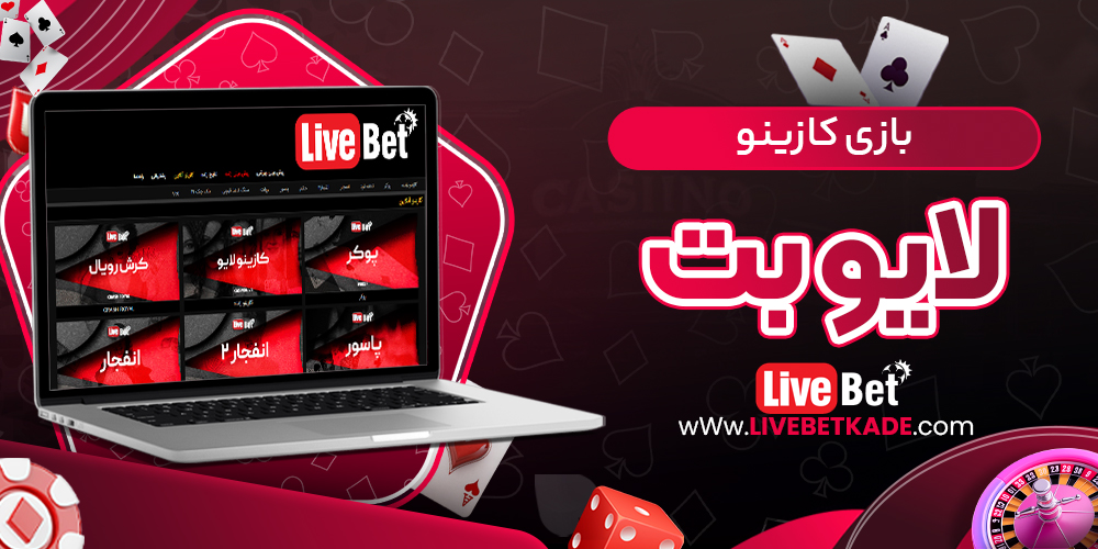 بازی کازینو لایو بت