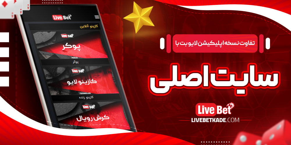 تفاوت نسخه اپلیکیشن لایو بت با سایت اصلی