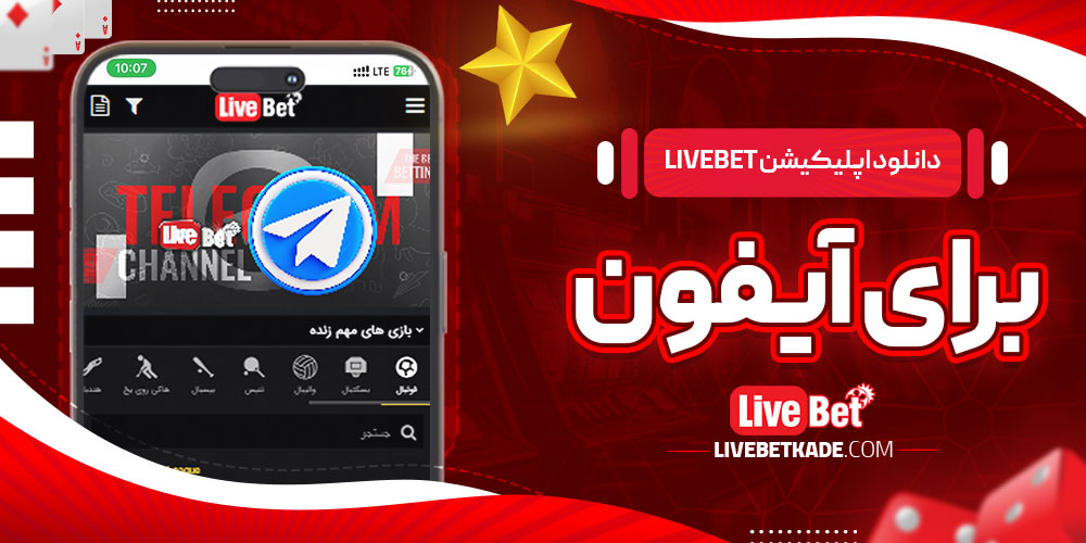 دانلود اپلیکیشن LiveBet برای آیفون