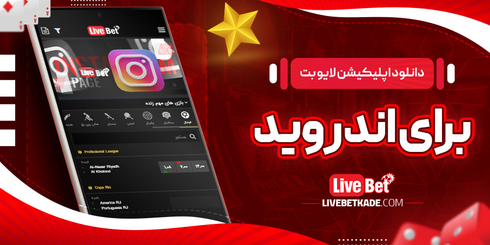 دانلود اپلیکیشن لایو بت برای اندروید