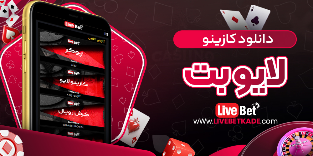 دانلود کازینو لایو بت