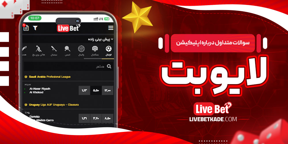 سوالات متداول درباره اپلیکیشن لایو بت