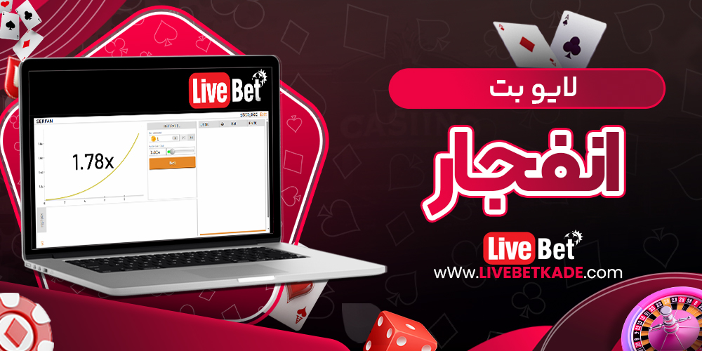 لایو بت انفجار