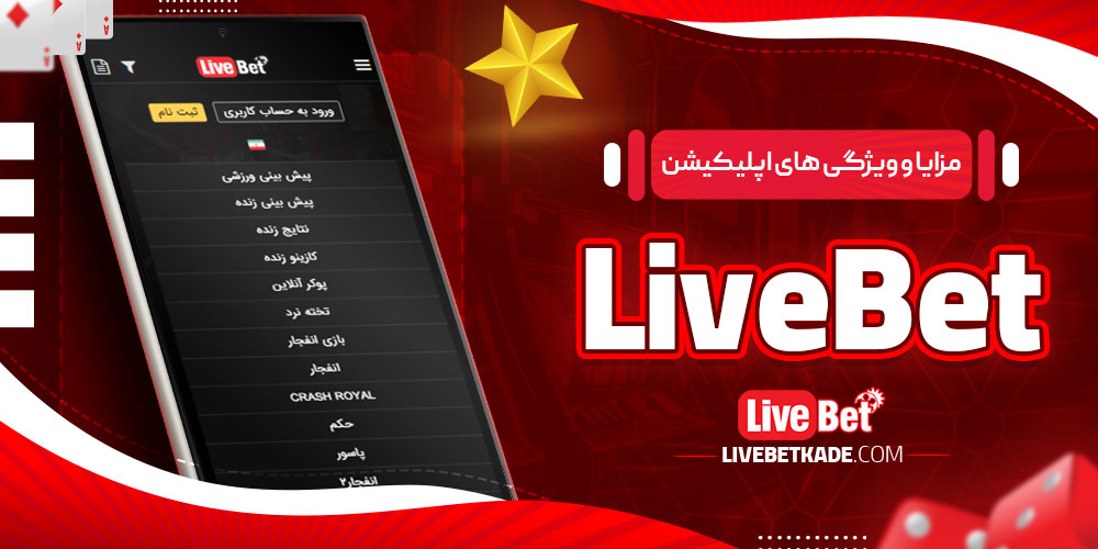 مزایا و ویژگی ‌های اپلیکیشن LiveBet