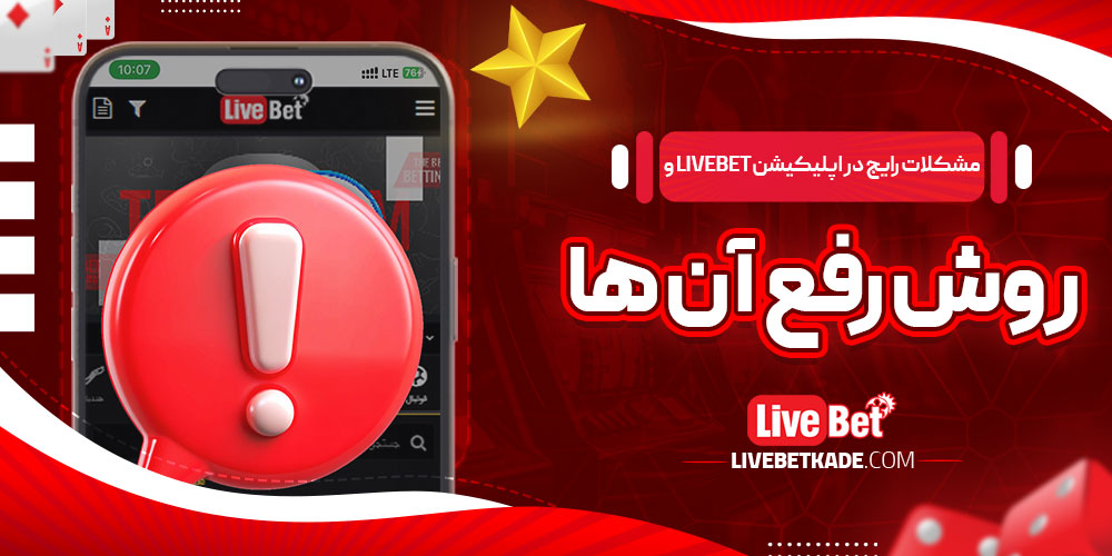 مشکلات رایج در اپلیکیشن LiveBet و روش رفع آن ‌ها