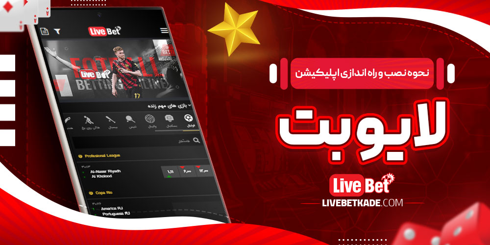 نحوه نصب و راه ‌اندازی اپلیکیشن لایو بت