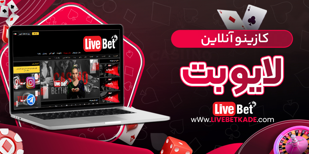 کازینو آنلاین لایو بت