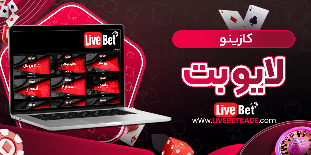 کازینو لایو بت